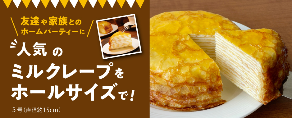 ミルクレープ