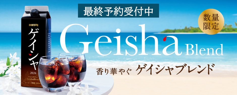 香り華やぐゲイシャブレンド 最終予約受付中
