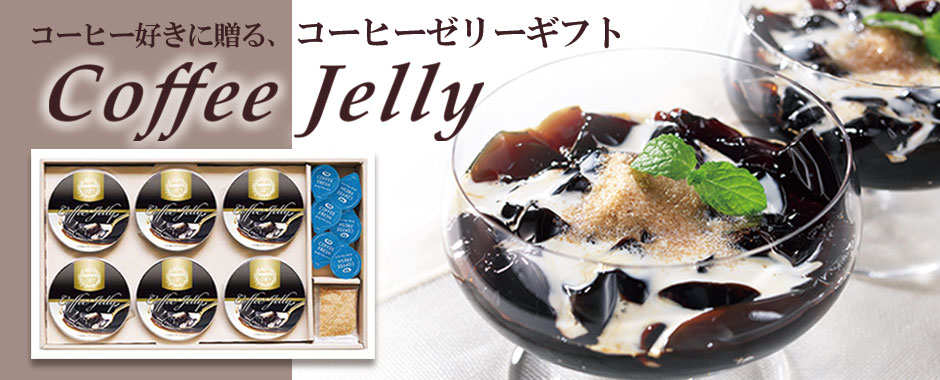 コーヒーゼリーギフト