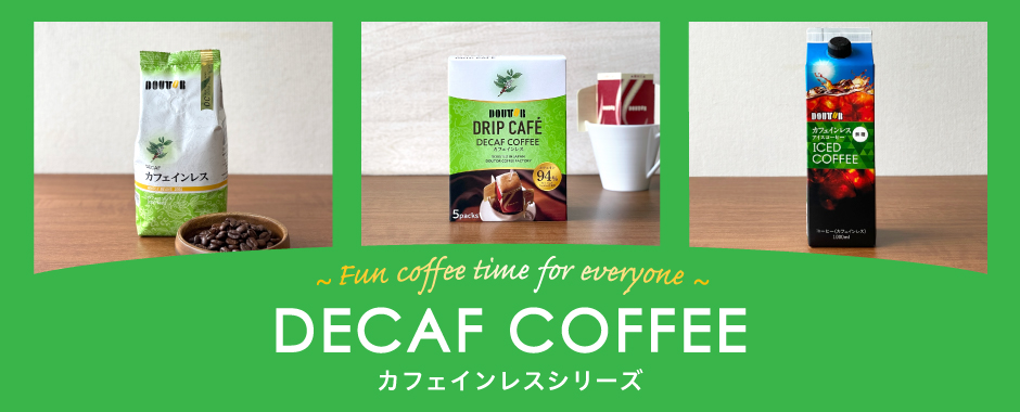 カフェインレス