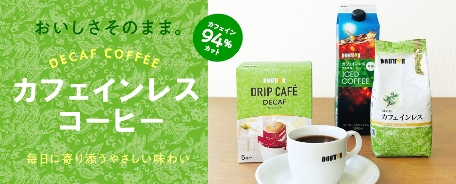 カフェインレスコーヒー