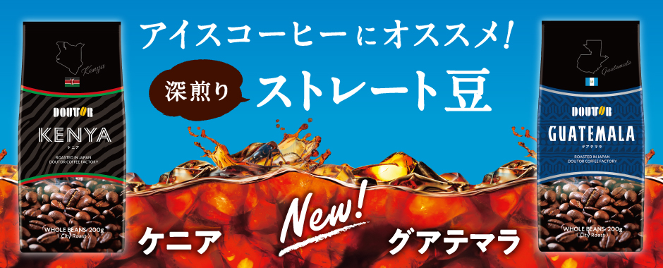 ケニア・グアテマラ